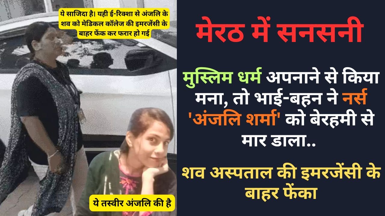 Hindi News Today: मुस्लिम धर्म अपनाने से किया मना, तो भाई-बहन ने नर्स को बेरहमी से मार डाला, लाश फेंककर भागे..