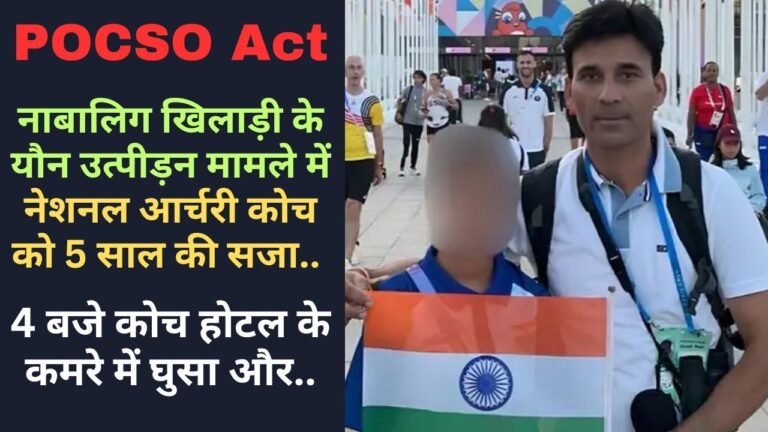 POCSO Act: नाबालिग खिलाड़ी के यौन उत्पीड़न मामले में नेशनल आर्चरी कोच को 5 साल की सजा, होटल में की घिनौनी हरकत..