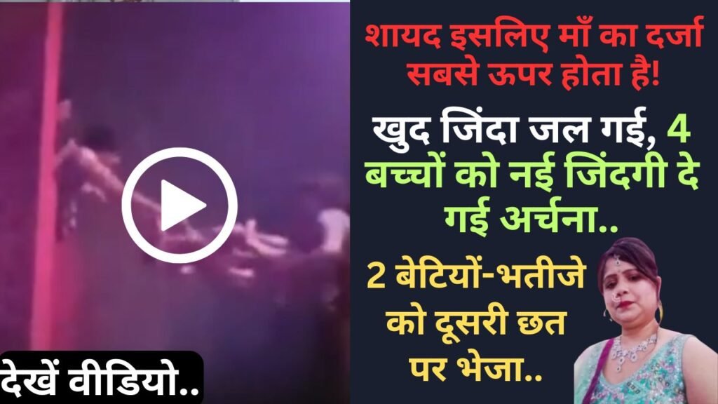 Prayagraj Fire Tragedy: शायद इसलिए माँ का दर्जा सबसे ऊपर होता है; खुद जिंदा जल गई, 4 बच्चों को नई जिंदगी दे गई अर्चना..