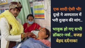 Viral News: एक शादी ऐसी भी! दूल्हे ने अस्पताल में भरी दुल्हन की मांग, भावुक हो गए सभी डॉक्टर-नर्स.. वजह बेहद दर्दनाक!