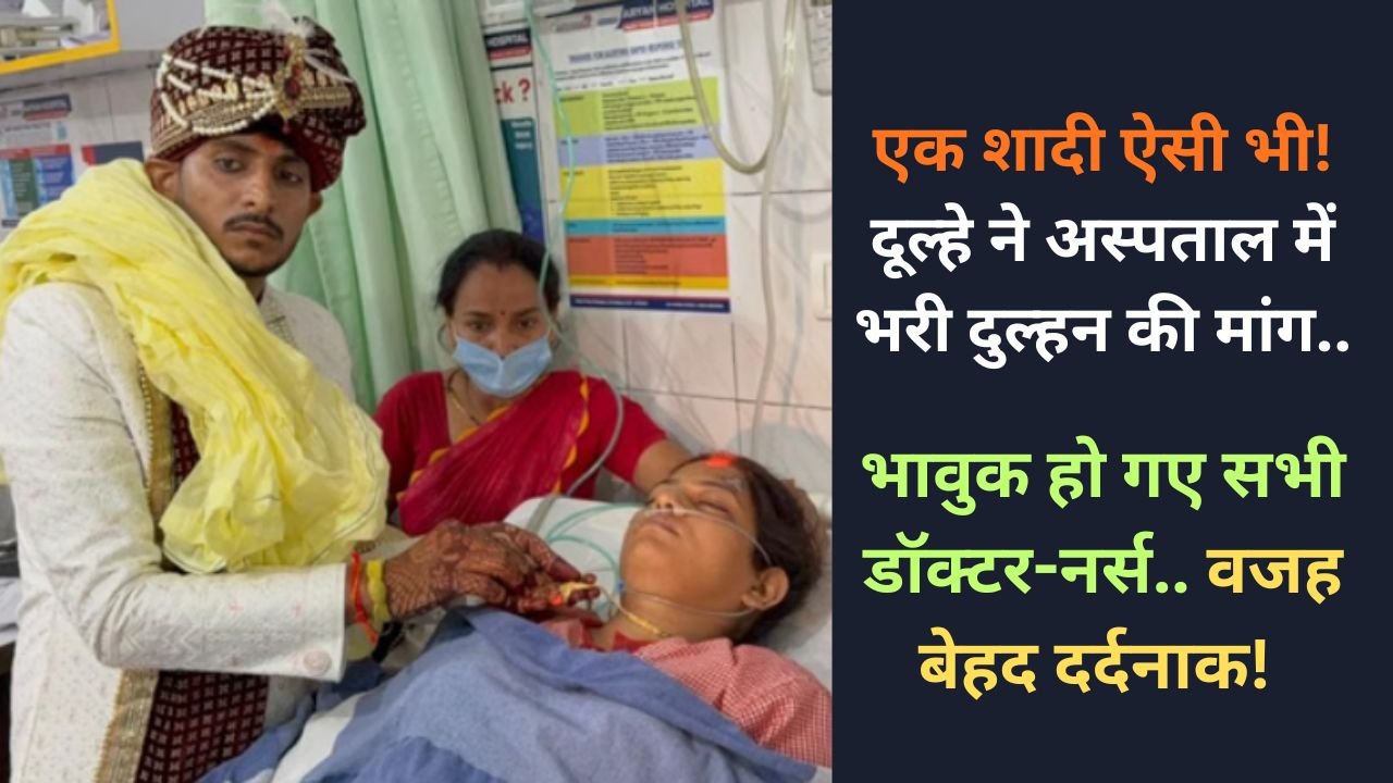 Viral News: एक शादी ऐसी भी! दूल्हे ने अस्पताल में भरी दुल्हन की मांग, भावुक हो गए सभी डॉक्टर-नर्स.. वजह बेहद दर्दनाक!