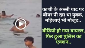 Ganga River Viral Video: काशी के अस्सी घाट पर बीयर पी रहा था युवक, महिलाएं भी मौजूद, FIR दर्ज..