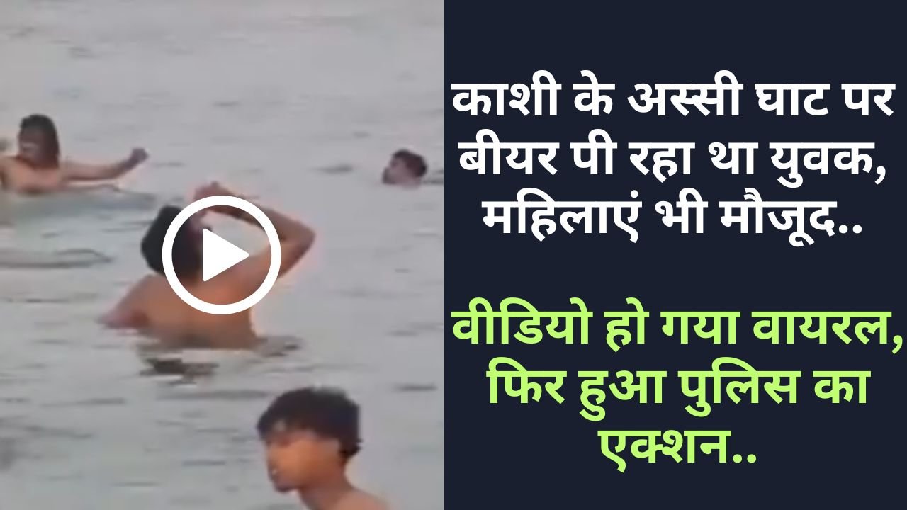 Ganga River Viral Video: काशी के अस्सी घाट पर बीयर पी रहा था युवक, महिलाएं भी मौजूद, FIR दर्ज..