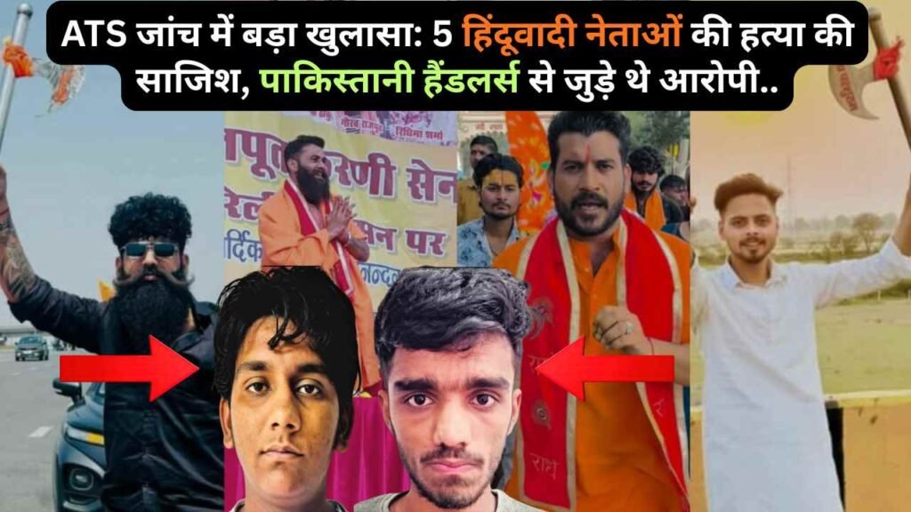 ATS जांच में बड़ा खुलासा: 5 हिंदूवादी नेताओं की हत्या की साजिश, पाकिस्तानी हैंडलर्स से जुड़े थे आरोपी..