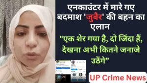 UP Crime: एनकाउंटर में मारे गए बदमाश 'जुबैर' की बहन का एलान - "एक शेर गया है, दो जिंदा हैं, देखना अभी कितने जनाजे उठेंगे”