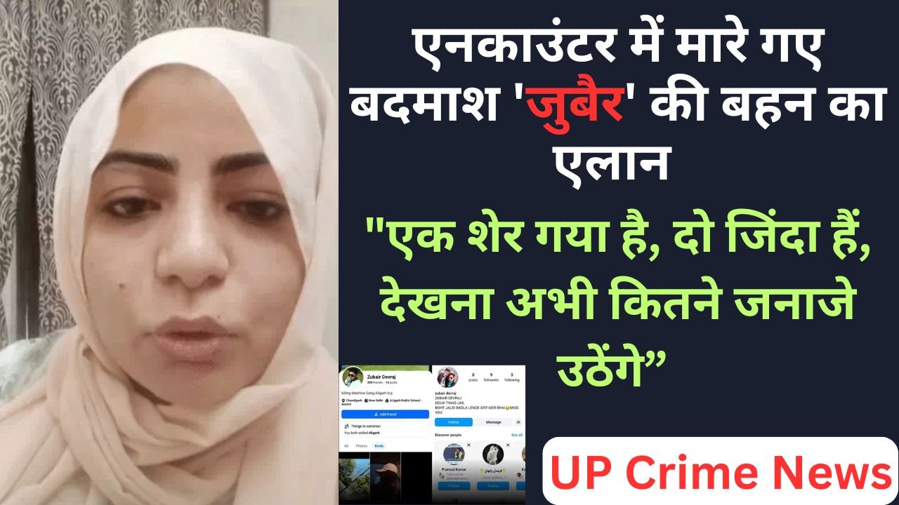 UP Crime: एनकाउंटर में मारे गए बदमाश 'जुबैर' की बहन का एलान - "एक शेर गया है, दो जिंदा हैं, देखना अभी कितने जनाजे उठेंगे”