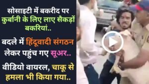 Thaane Bakrid Vivad: सोसाइटी में कुर्बानी के लिए लाए सैकड़ों बकरियां, बदले में हिंदूवादी संगठन लेकर पहुंच गए सूअर..