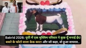 Bakrid 2026: यूपी में एक मुस्लिम परिवार ने कुछ यूँ मनाई ईद! बकरे के फोटो वाला केक काटा और जो कहा, वो हुआ वायरल..