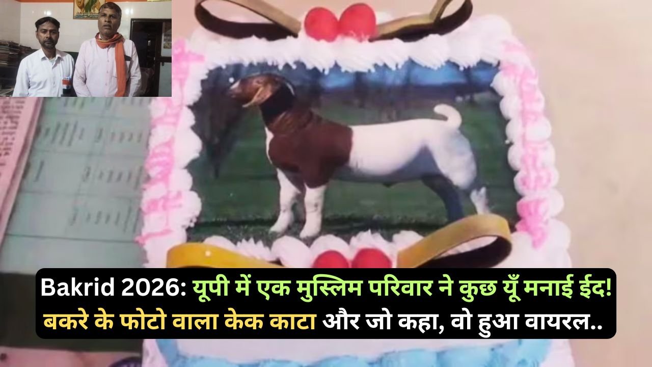 Bakrid 2026: यूपी में एक मुस्लिम परिवार ने कुछ यूँ मनाई ईद! बकरे के फोटो वाला केक काटा और जो कहा, वो हुआ वायरल..
