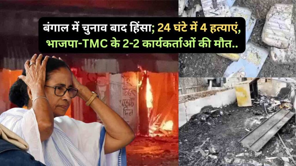Bengal Violence: बंगाल में चुनाव बाद हिंसा; 24 घंटे में 4 हत्याएं, भाजपा-TMC के 2-2 कार्यकर्ताओं की मौत..