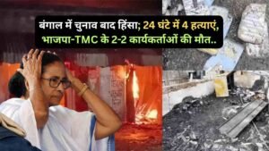 Bengal Violence: बंगाल में चुनाव बाद हिंसा; 24 घंटे में 4 हत्याएं, भाजपा-TMC के 2-2 कार्यकर्ताओं की मौत..