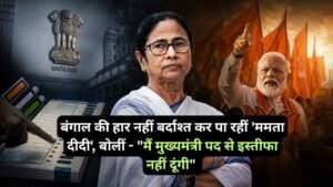 Political News: बंगाल की हार नहीं बर्दाश्त कर पा रहीं 'ममता दीदी', बोलीं - "मैं मुख्यमंत्री पद से इस्तीफा नहीं दूंगी"