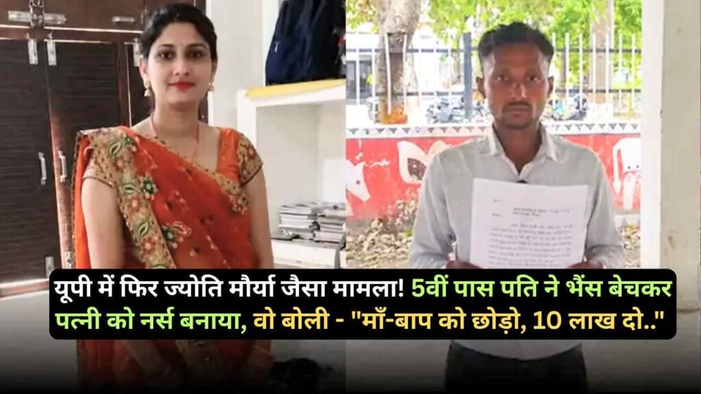 यूपी में फिर ज्योति मौर्या जैसा मामला! 5वीं पास पति ने पत्नी को नर्स बनाया, वो बोली - "माँ-बाप को छोड़ो, 10 लाख दो.."