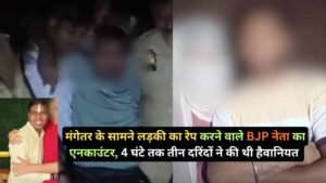 Crime News: मंगेतर के सामने लड़की का रेप करने वाले BJP नेता का एनकाउंटर, 4 घंटे तक तीन दरिंदों ने की थी हैवानियत