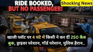 Shocking News: खाली प्लॉट पर 4 घंटे में किसी ने कर दीं 250 कैब बुक, ड्राइवर परेशान, गॉर्ड परेशान, पुलिस हैरान..