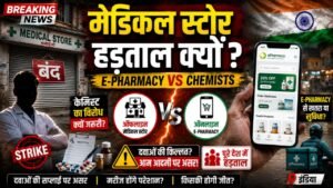Medical Store Strike: देशभर में क्यों लाखों मेडिकल स्टोर बंद? क्या है असली वजह? सरकार ने लिया बड़ा फैसला..