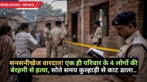 Crime News: सनसनीखेज वारदात! एक ही परिवार के 4 लोगों की बेरहमी से हत्या, सोते समय कुल्हाड़ी से काट डाला..