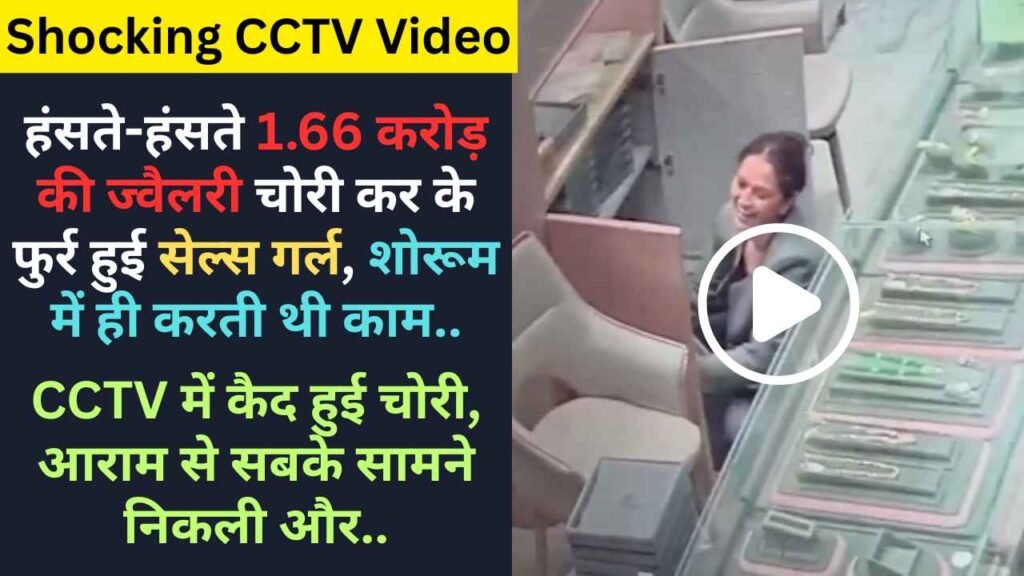 Shocking CCTV Video: हंसते-हंसते 1.66 करोड़ की ज्वैलरी चोरी कर के फुर्र हुई सेल्स गर्ल, शोरूम में ही करती थी काम..