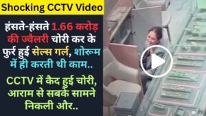 Shocking CCTV Video: हंसते-हंसते 1.66 करोड़ की ज्वैलरी चोरी कर के फुर्र हुई सेल्स गर्ल, शोरूम में ही करती थी काम..