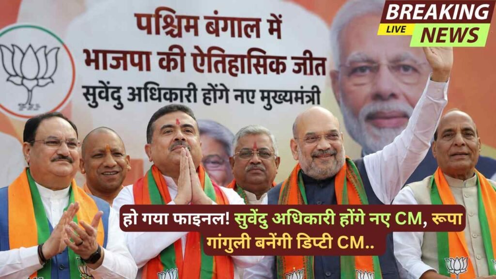 Bengal Breaking News: हो गया फाइनल! सुवेंदु अधिकारी होंगे नए CM, रूपा गांगुली बनेंगी डिप्टी CM..
