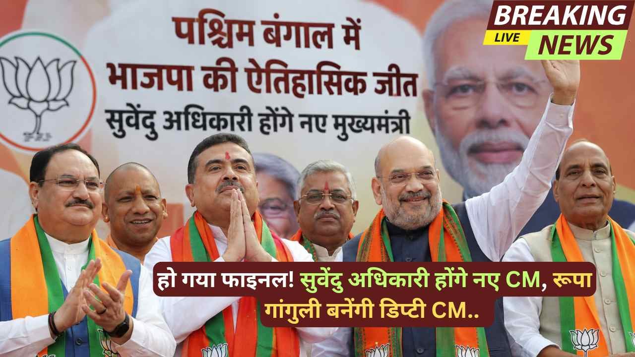 Bengal Breaking News: हो गया फाइनल! सुवेंदु अधिकारी होंगे नए CM, रूपा गांगुली बनेंगी डिप्टी CM..