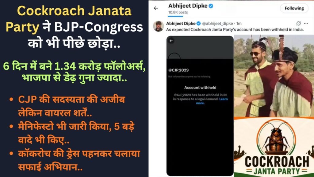Cockroach Janata Party ने BJP-Congress को भी पीछे छोड़ा, 6 दिन में बने 1.34 करोड़ फॉलोअर्स, भाजपा से डेढ़ गुना ज्यादा..