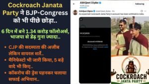 Cockroach Janata Party ने BJP-Congress को भी पीछे छोड़ा, 6 दिन में बने 1.34 करोड़ फॉलोअर्स, भाजपा से डेढ़ गुना ज्यादा..