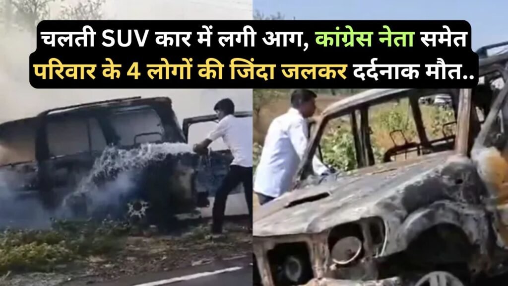 Accident News: चलती SUV कार में लगी आग, कांग्रेस नेता समेत परिवार के 4 लोगों की जिंदा जलकर दर्दनाक मौत..