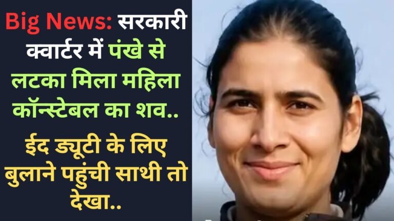 Big News: सरकारी क्वार्टर में पंखे से लटका मिला महिला कॉन्स्टेबल का शव, ईद ड्यूटी के लिए बुलाने पहुंची साथी तो देखा..