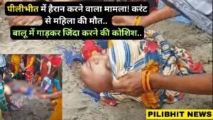 UP News: पीलीभीत में हैरान करने वाला मामला! करंट से महिला की मौत, बालू में गाड़कर जिंदा करने की कोशिश..