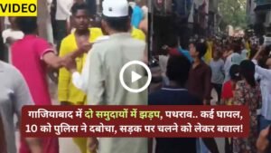 UP News: गाजियाबाद में दो समुदायों में झड़प, पथराव.. कई घायल, 10 को पुलिस ने दबोचा, सड़क पर चलने को लेकर बवाल!