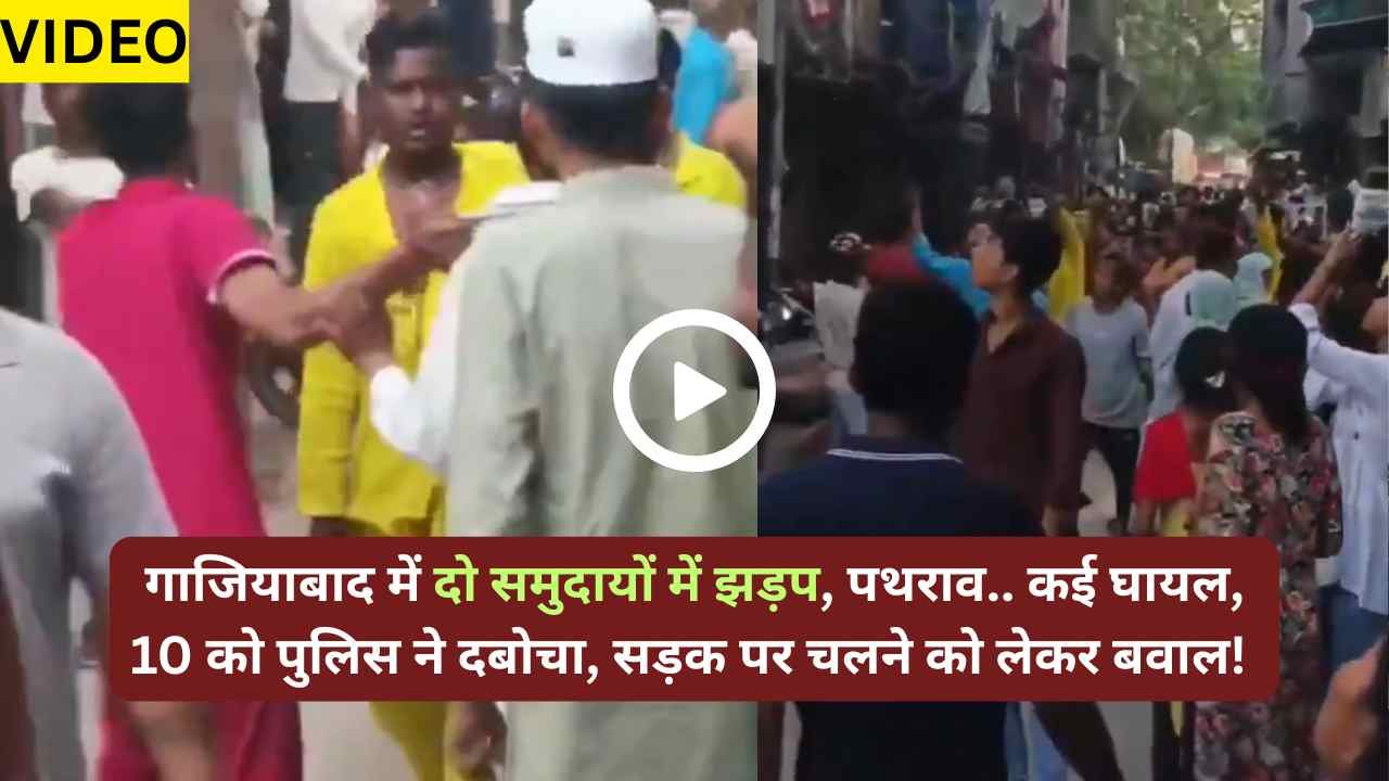 UP News: गाजियाबाद में दो समुदायों में झड़प, पथराव.. कई घायल, 10 को पुलिस ने दबोचा, सड़क पर चलने को लेकर बवाल!