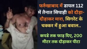 UP Crime News: फर्रुखाबाद में डायल 112 में तैनात सिपाही को दौड़ा-दौड़ाकर मारा, सिगरेट के चक्कर में हुआ बवाल..