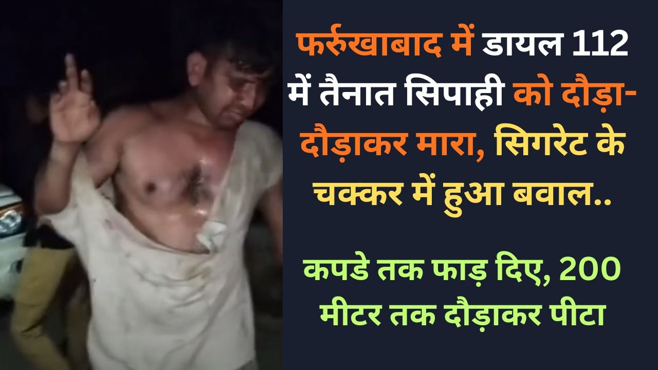 UP Crime News: फर्रुखाबाद में डायल 112 में तैनात सिपाही को दौड़ा-दौड़ाकर मारा, सिगरेट के चक्कर में हुआ बवाल..