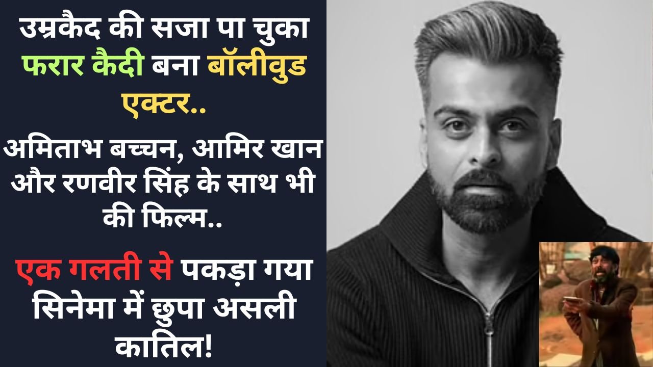 Shocking News: 12 साल से फरार हत्या का दोषी बॉलीवुड में छिपा था! नाम बदलकर बना एक्टर, बड़े स्टार्स संग किया काम..