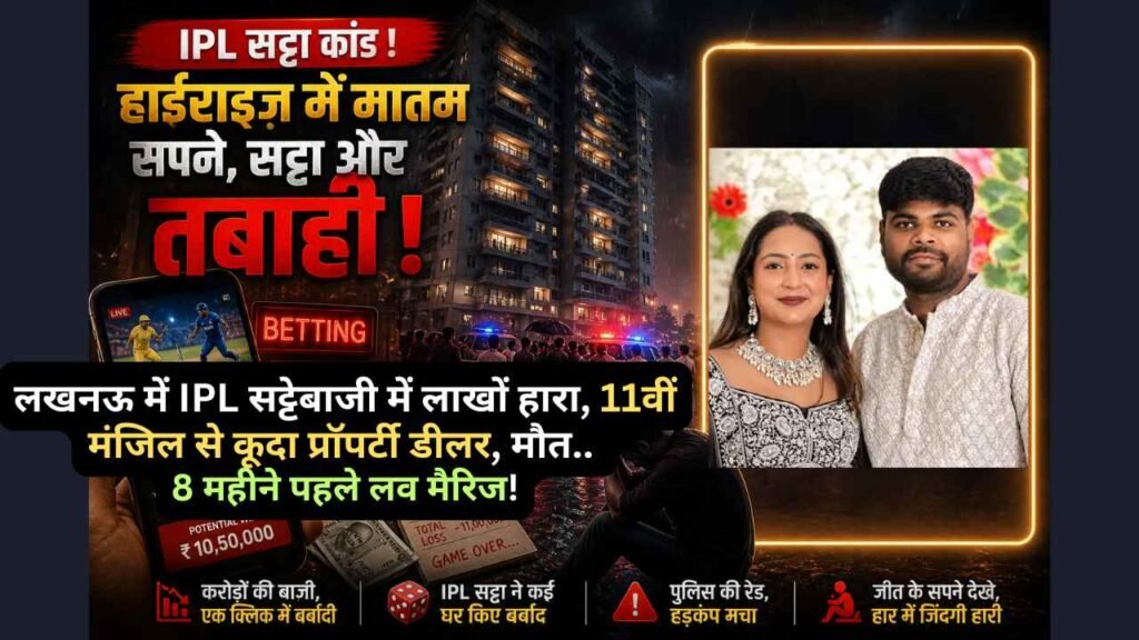 IPL Online Betting: लखनऊ में IPL सट्टेबाजी में लाखों हारा, 11वीं मंजिल से कूदा प्रॉपर्टी डीलर, मौत.. 8 महीने पहले लव मैरिज!