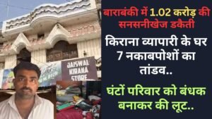 यूपी में 1.02 करोड़ की सनसनीखेज डकैती: किराना व्यापारी के घर 7 नकाबपोशों का तांडव, परिवार बंधक बनाकर लूट..