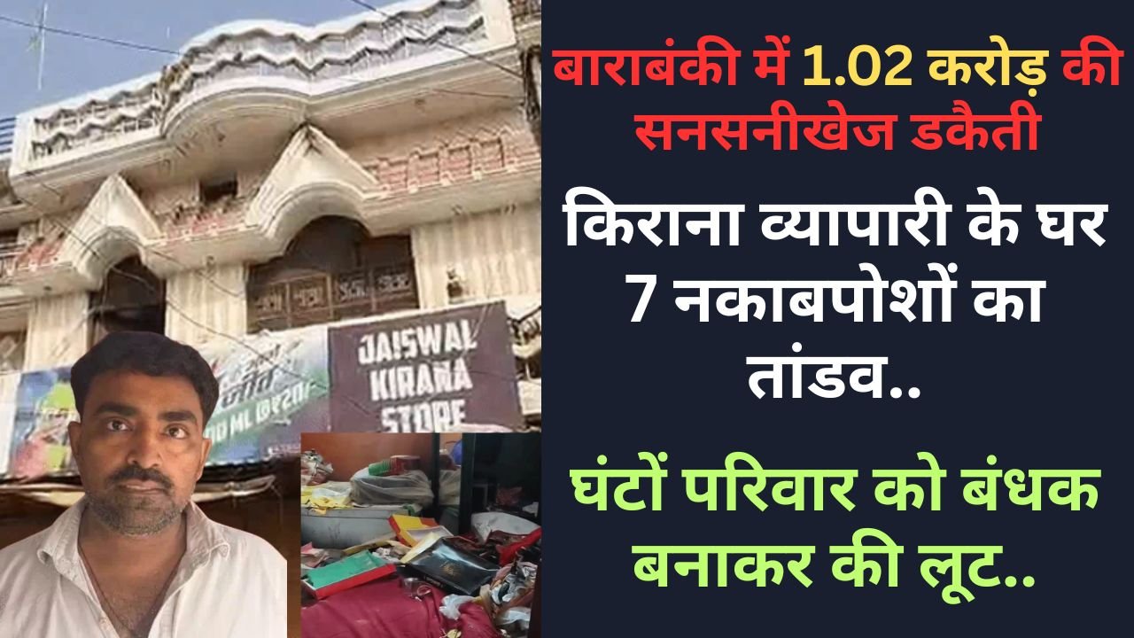 यूपी में 1.02 करोड़ की सनसनीखेज डकैती: किराना व्यापारी के घर 7 नकाबपोशों का तांडव, परिवार बंधक बनाकर लूट..
