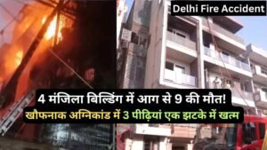 Delhi Fire Accident: 4 मंजिला बिल्डिंग में आग से 9 की मौत, खौफनाक अग्निकांड में 3 पीढ़ियां एक झटके में खत्म