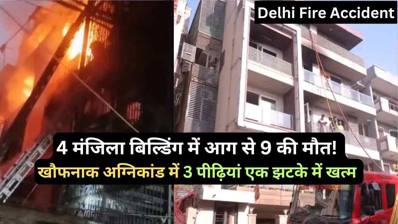 Delhi Fire Accident: 4 मंजिला बिल्डिंग में आग से 9 की मौत, खौफनाक अग्निकांड में 3 पीढ़ियां एक झटके में खत्म