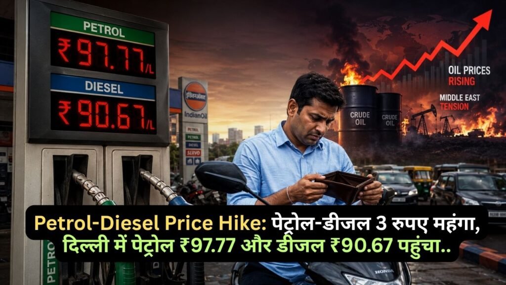 Petrol-Diesel Price Hike: पेट्रोल-डीजल 3 रुपए महंगा, दिल्ली में पेट्रोल ₹97.77 और डीजल ₹90.67 पहुंचा..