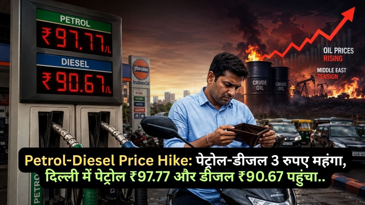 Petrol-Diesel Price Hike: पेट्रोल-डीजल 3 रुपए महंगा, दिल्ली में पेट्रोल ₹97.77 और डीजल ₹90.67 पहुंचा..