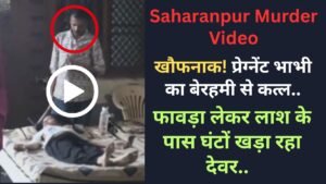 Saharanpur Murder Video: खौफनाक! प्रेग्नेंट भाभी का बेरहमी से कत्ल, फावड़ा लेकर लाश के पास घंटों खड़ा रहा देवर..