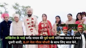 अखिलेश के भाई धर्मेंद्र यादव की पूर्व पत्नी मोनिका यादव ने रचाई दूसरी शादी, BJP नेता गौरव चौधरी के साथ लिए सात फेरे..