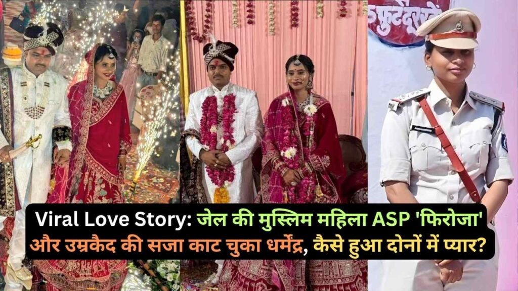 Viral Love Story: मुस्लिम महिला जेल अफसर ने उम्रकैद काट चुके हिंदू कैदी से रचाई शादी, फिरोजा-धर्मेंद्र में कैसे हुआ प्यार?