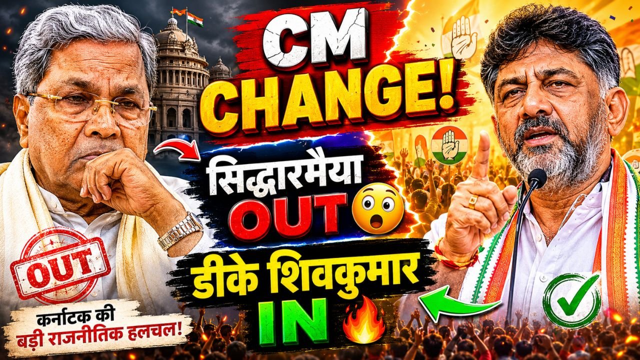 Congress CM Resign: सिद्धारमैया का इस्तीफा! DK Shivkumar बनेंगे नए CM, क्या ये जातीय संतुलन साधने की रणनीति?