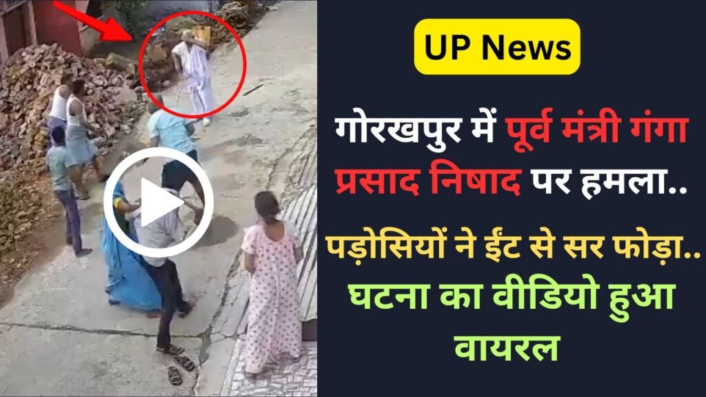 UP News: गोरखपुर में पूर्व मंत्री गंगा प्रसाद निषाद पर हमला, पड़ोसियों ने ईंट से सर फोड़ा.. घटना का वीडियो हुआ वायरल