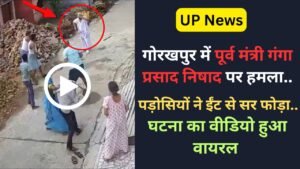 UP News: गोरखपुर में पूर्व मंत्री गंगा प्रसाद निषाद पर हमला, पड़ोसियों ने ईंट से सर फोड़ा.. घटना का वीडियो हुआ वायरल