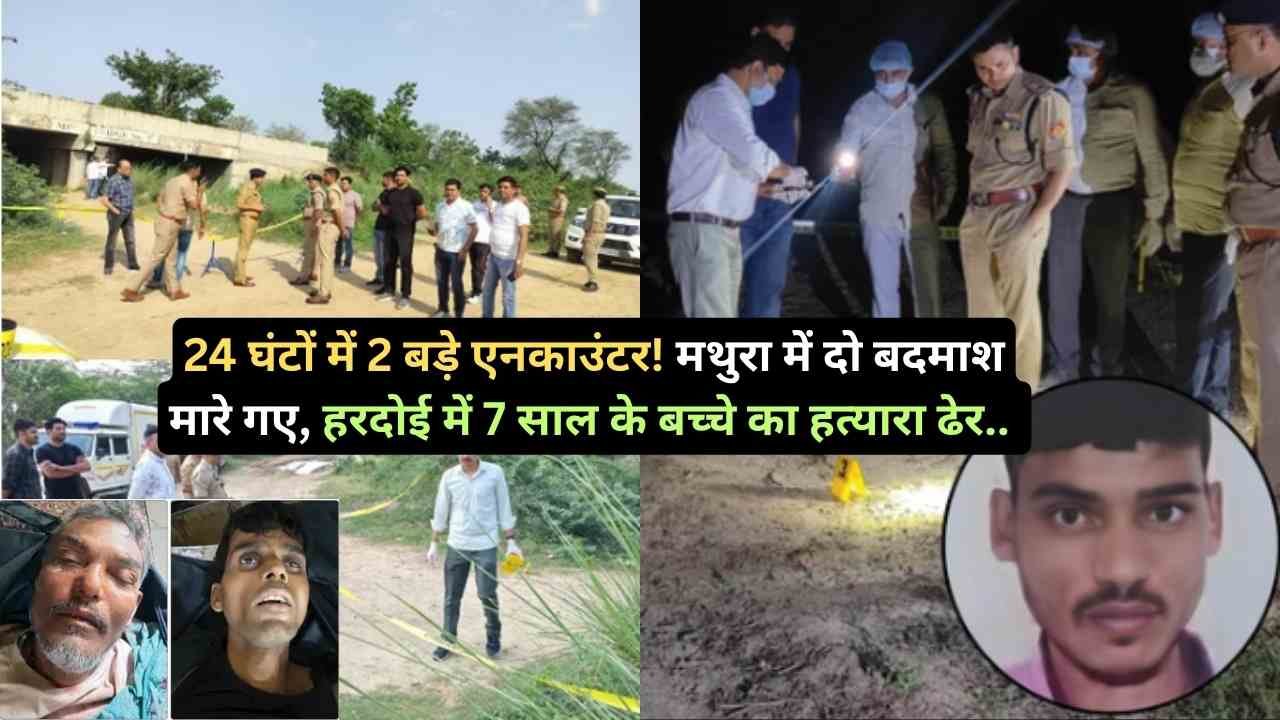 UP Police Encounter: 24 घंटों में 2 बड़े एनकाउंटर! मथुरा में दो बदमाश मारे गए, हरदोई में 7 साल के बच्चे का हत्यारा ढेर