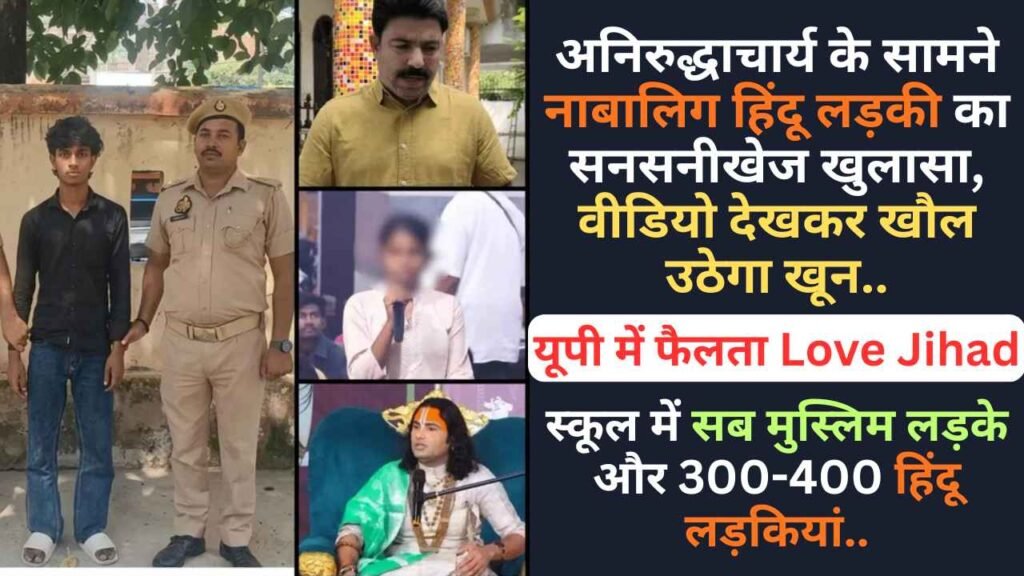 Love Jihad: अनिरुद्धाचार्य के सामने नाबालिग हिंदू लड़की का सनसनीखेज खुलासा, वीडियो देखकर खौल उठेगा खून..
